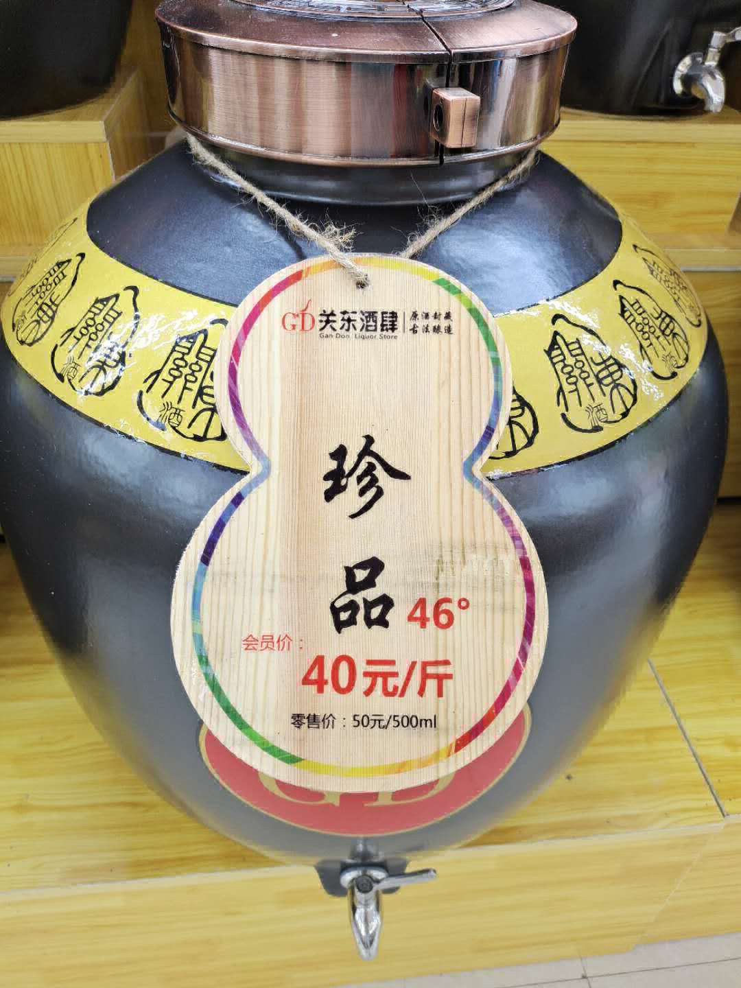 珍品 46°